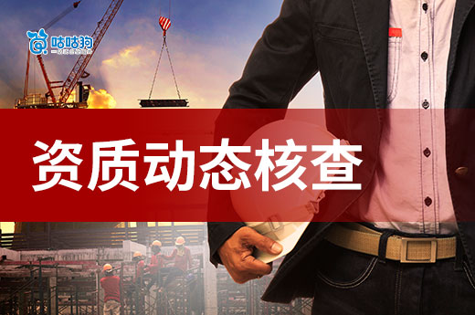 湖南2026年第一批建设工程企业资质动态核查工作